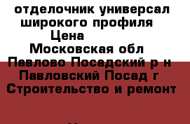 отделочник-универсал широкого профиля › Цена ­ 2 000 - Московская обл., Павлово-Посадский р-н, Павловский Посад г. Строительство и ремонт » Услуги   . Московская обл.